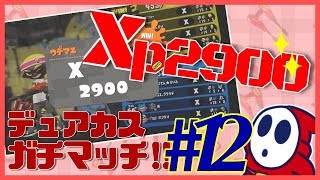 [スプラトゥーン2]XP2900デュアカスのガチマpart12