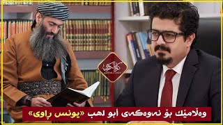 وەڵامێك بۆ نەوەکەی أبو لھب «یونس ڕاوی»