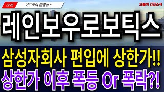 레인보우로보틱스 - 삼성자회사 편입에 상한가!! 상한가 이후 폭등 or 폭락?!