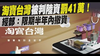 淘寶台灣被判陸資罰41萬！經部：限期半年內撤資