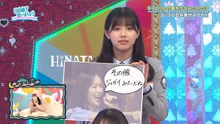 【日向坂46】日向坂で会いましょう 渡邉美穂NOジェダイ