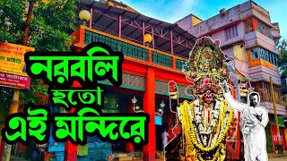 নরবলি হতো কলকাতায় এই ডাকাত কালী মন্দিরে উত্তর কলকাতার গিন্নি মা সিদ্ধেশ্বরী কালী Bagbazar Kali