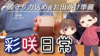 【日常】彩咲日常 アンパンマンと準備と筋トレと