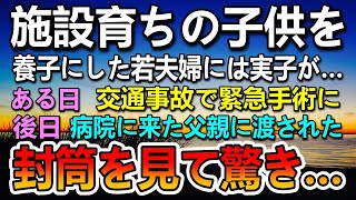 【感動する話】施設育ちの身寄りのない子を養子にした夫婦。ある日交通事故で病院に運ばれ緊急手術。→輸血をした後日 父が訪れて封筒を渡された…中に入っていたものに驚き…