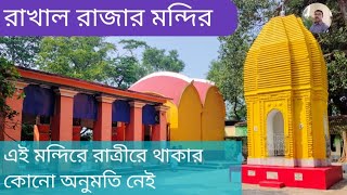 রাখাল রাজা মন্দির | গোপালদাসপুর রাখাল রাজা মন্দির | Rakhal Raja Mandir | Rakhal Raj |