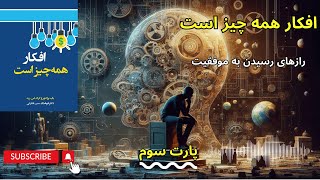 رازهای رسیدن به ثروت و خوشبختی با قدرت فکر : کتاب افکار همه چیز است « پارت سوم »