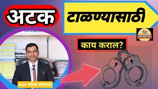 अटक होण्यापासून वाचण्यासाठी काय कराल || अटकपूर्व जामीन कसा द्यायचा |जामीन कसा मिळवणार|