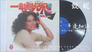 甄妮 - 耳邊細語 (1980)