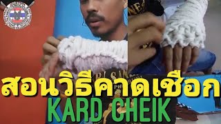 Teach [Kard Chuek]​ Wraps Hand by Master Ekger Siamyout [สอนวิธีคาดเชือก]​ถักหมัดมวยคาดเชือก)