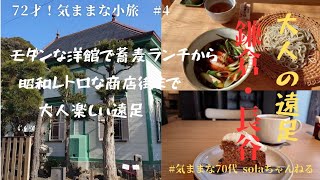 【大人の遠足　鎌倉・長谷】レトロな洋館で蕎麦ランチ～甘縄神明宮～長谷こども会館～長谷寺～合掌造りの古民家でcafe～昭和レトロな商店街～レンバイ～おんめさま