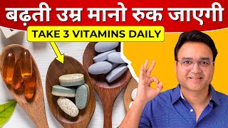 40 की उम्र के बाद ज़रूर लें ये 3 विटामिन | 3 Vitamins You Must Take After 40