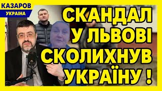 Скандал у Львові сколихнув Україну! Країна побачила справжнє обличчя. Українці шоковані / Казаров