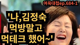 여옥대첩EP.684-김정숙,먹방말고 먹테크!