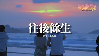 王貳浪 - 往後餘生『往後餘生 風雪是你，平淡是你 清貧也是你，榮華是你 心底溫柔是你。』【動態歌詞MV】