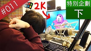 【阿哲】試著在2018年使用Windows 2000一個禮拜...(下) [2000訂閱特別企劃] [#011]