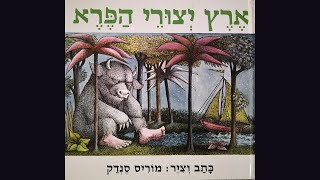 ארץ יצורי הפרא - עולם הסיפורים של סיון