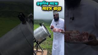 প্রকৃতির মাঝে মাংস রান্না 😊 #meet #meetvideo #arabfood #food