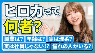 【初紹介】ヒロカって何者？|シリョサクTV 名物アシスタント