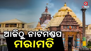 ଆଜିଠୁ ଆରମ୍ଭ ହେବାକୁ ଯାଉଛି ଶ୍ରୀମନ୍ଦିର ନାଟମଣ୍ଡପ ମରାମତି କାମ || Jagannath Temple Natamandap Repair Work