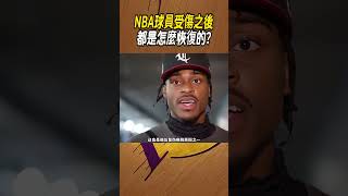 NBA球員受傷之後，都是怎麼恢復的?#籃球#NBA