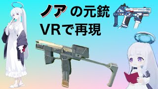 【ブルアカ】パジャマノアの元銃をVRで再現　【ブルーアーカイブ】