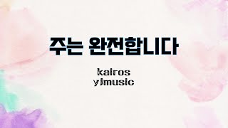 카이로스 수요정오기도회 | 주는 완전합니다 | KAIROS YJMUSIC