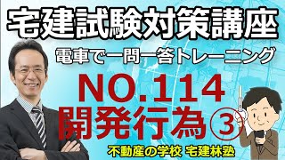 宅建「2024電車で一問一答トレーニング」NO.114－都市計画法：開発行為の規制③－解説講義