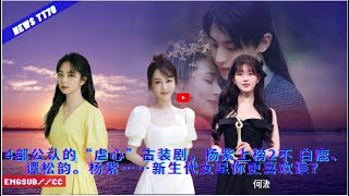 ENG SUB -  4部公认的“虐心”古装剧，#杨紫 上榜2不 白鹿、谭松韵。#杨紫……新生代女星你更喜欢谁？ 【NEWS TT7003月03日】