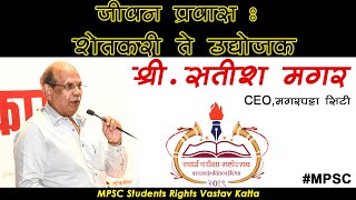 जीवन प्रवास :- शेतकरी ते उद्योजक by Mr.Satish Magar | #MPSC students rights