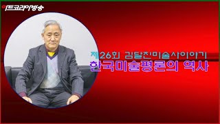 [artkoreatv] 제26회 김달진미술사이야기 '한국미술평론의 역사'