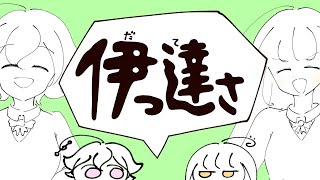 【ニコカラ】伊っ達さ ＜off vocal＞