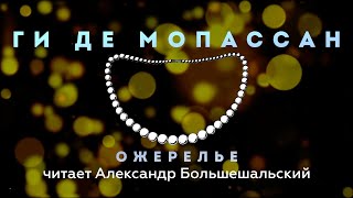 Ги де Мопассан - Ожерелье | Рассказ | Читает Большешальский