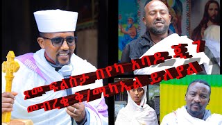 #በምህላ_ ፀሎት _ብዙ ተአምሮችን_ እያሳይን ነው    ጾመ ፍልስታ በየካ አባዶ ጂ 7 መብረቁ ቅ/ሚካኤል ይለያል የምናይው ነገር ሁሉ ድንቅ ነው