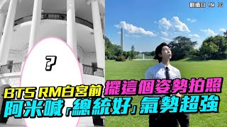 【小娛樂】BTS RM白宮前擺這個姿勢拍照 阿米喊「總統好」氣勢超強