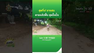 สุดทึ่ง! ยายสม ตายแล้วฟื้น สุดปึ๋งปั๋ง | ThairathTV