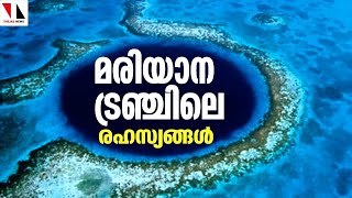 നിഗൂഢതകൾ നിറഞ്ഞ മരിയാന ട്രഞ്ച് |THEJAS NEWS | SAMANTHARAM | Mariana Trench