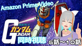 【旅猫＠こまり】アマプラ「機動戦士ガンダム 」同時視聴　6～10話【Vtuber】