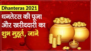 Dhanteras 2021: Auspicious time for Dhanteras worship and shopping, know