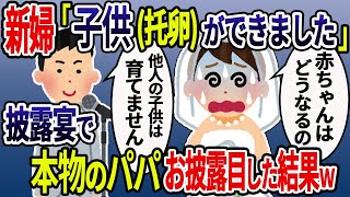 【2ch修羅場スレ】托卵汚嫁「赤ちゃんができました」→披露宴で妊娠お披露目してやった結果w