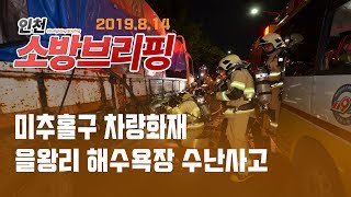 [인천 소방브리핑] 8/14 미추홀구 차량화재 · 을왕리 해수욕장 수난사고