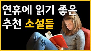 눈을 뗄 수 없을 정도로 흥미진진한 소설 추천합니다 / 소설