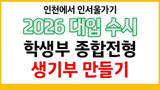 2026대입 수시 - 학생부 종합전형: 생기부만들기