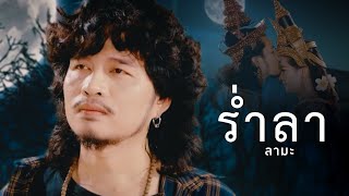 ร่ำลา -  ลามะ【OFFICIAL MV】