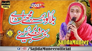 #Sajidamuneer #Bulalophirmujhay #Naat #FemaleNaat #UrduNaat #NaatPak