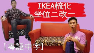 (香港木工手作)IKEA梳化坐位二改一[粵語中文字幕]