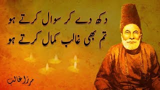 Urdu Poetry | dukh de kar sawaal karte ho | Mirza Ghalib poetry | Deewan-E-Ghalib | virsa poetry