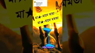 মা শব্দের অর্থ কী #vairalshort #youtubeshorts #ভাইরাল_শর্ট_ভিডিও #shortvideo #শর্ট #subscribe