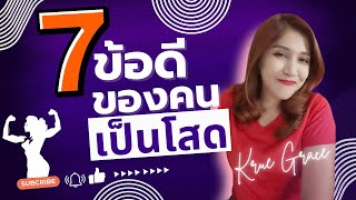 7 ข้อดี ของคนเป็นโสด