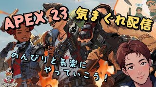 Apex 23フロム·ザ·リフト プレイ！のんびり雑談プレイ中！ 気まぐれ配信中！