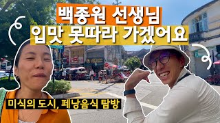 🇲🇾 미식의 도시 말레이시아 페낭맛집 탐방 계속 해야 하는가? I 부부 세계여행